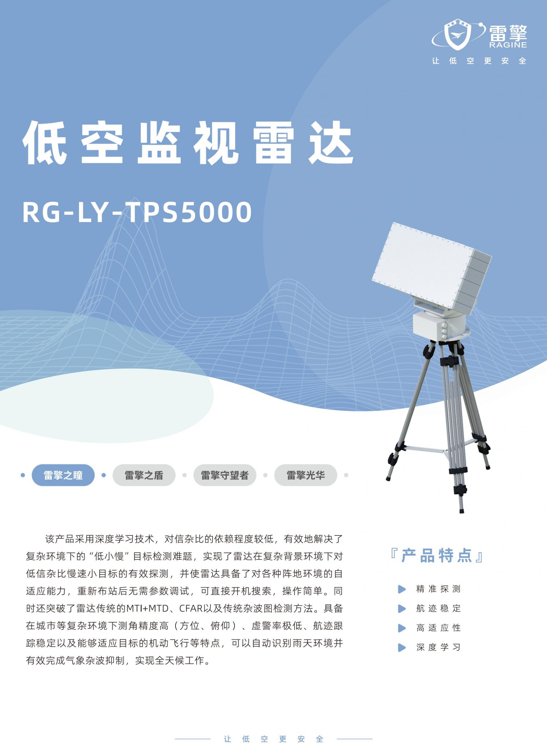 低空监视雷达-雷擎科技-国内领先的低空安全系统方案提供商